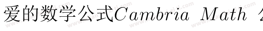爱的数学公式Cambria Math 公式字体字体转换